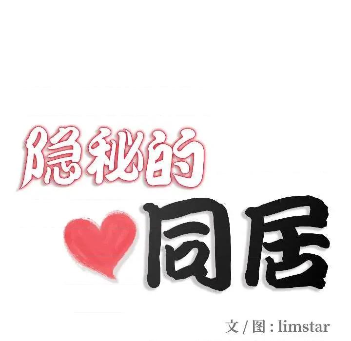隐秘的同居 隐秘的同居16 隐秘的同居 第14页