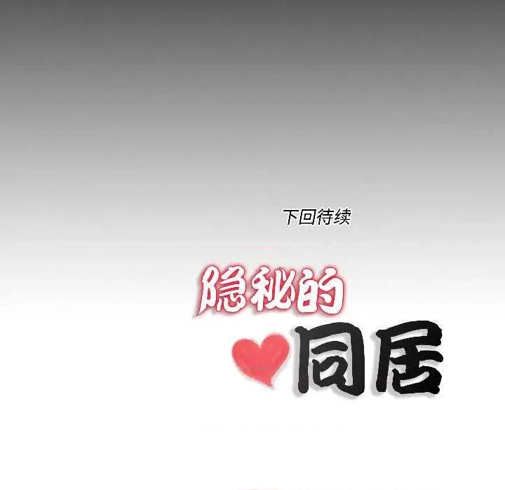隐秘的同居 隐秘的同居16 隐秘的同居 第84页