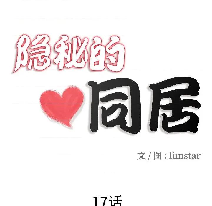隐秘的同居 隐秘的同居-隐秘的同居 第17话 第21页