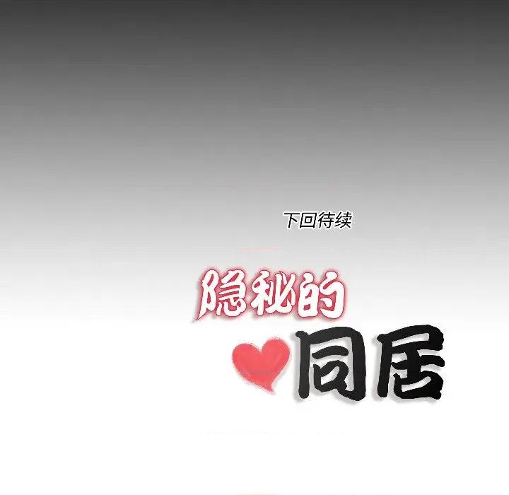 隐秘的同居 隐秘的同居-隐秘的同居 第17话 第84页