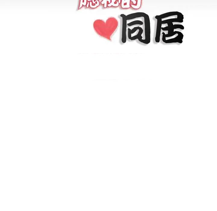 隐秘的同居 隐秘的同居18 隐秘的同居 第84页