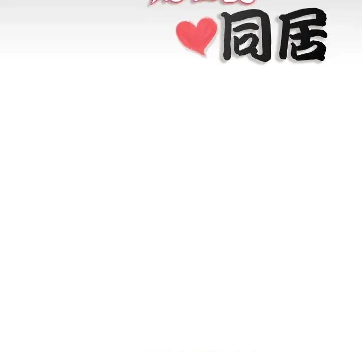 隐秘的同居 隐秘的同居-隐秘的同居 第19话 第84页