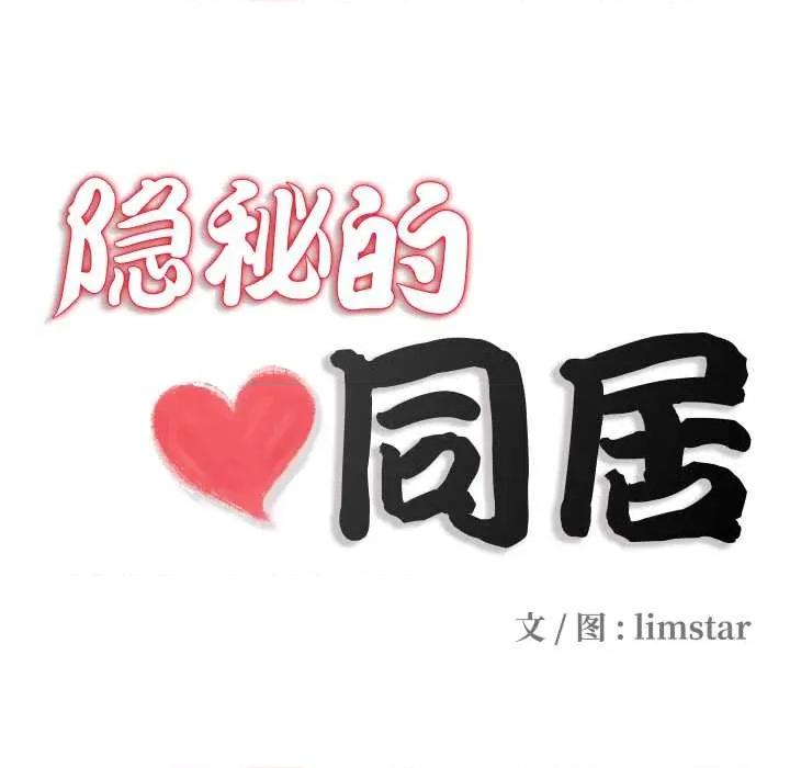 隐秘的同居 隐秘的同居20 隐秘的同居 第19页