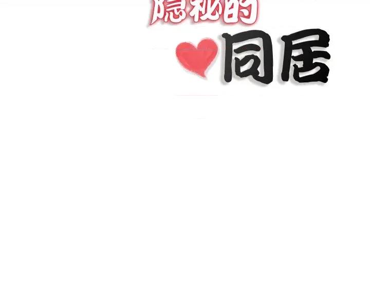 隐秘的同居 隐秘的同居20 隐秘的同居 第83页