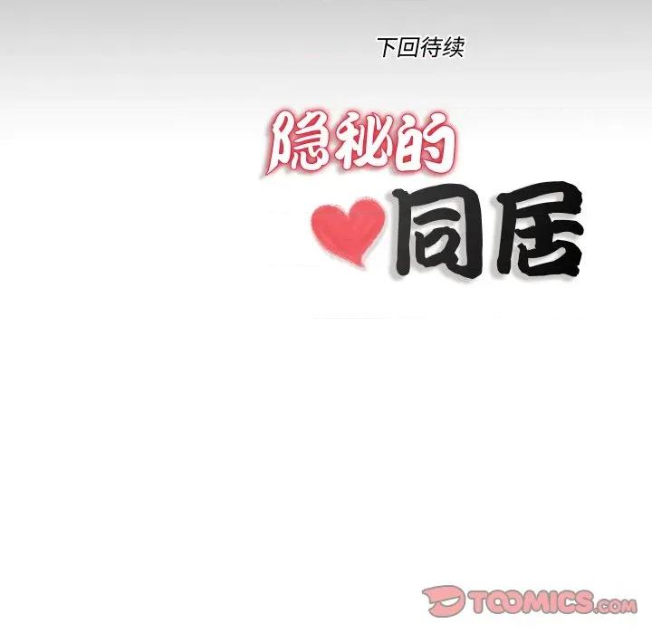 隐秘的同居 隐秘的同居-隐秘的同居 第22话 第86页