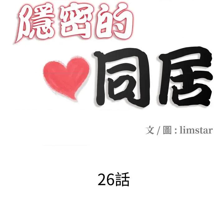隐秘的同居 隐密的同居-隐密的同居 第26话 第13页