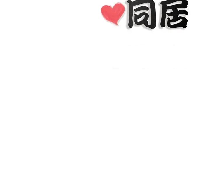 隐秘的同居 隐密的同居-隐密的同居 第26话 第84页