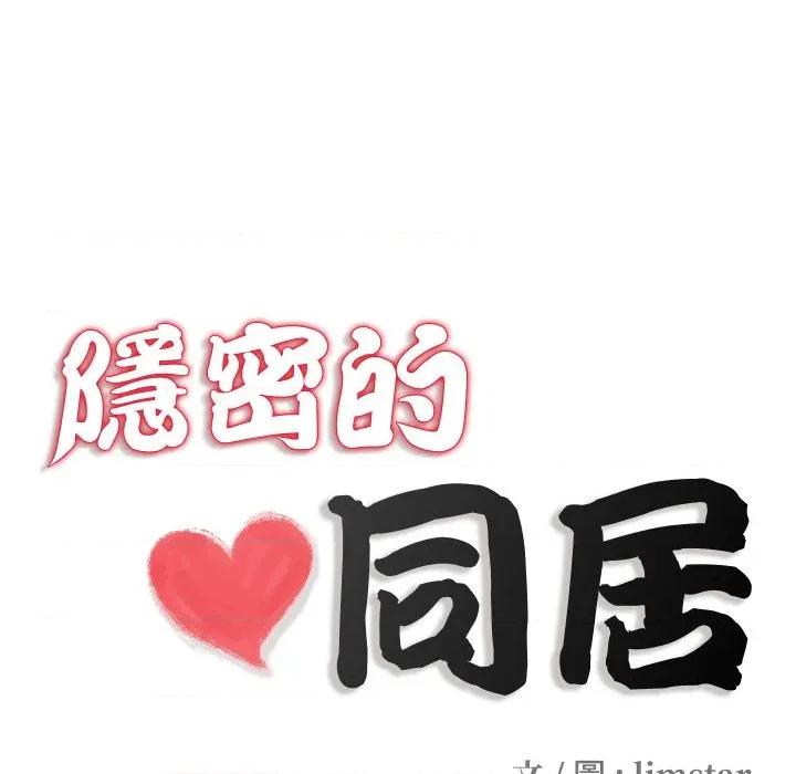 隐秘的同居 隐密的同居-隐密的同居 第27话 第21页