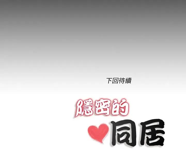 隐秘的同居 隐密的同居-隐密的同居 第27话 第87页