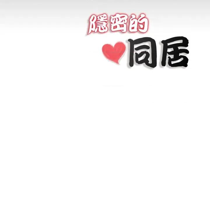 隐秘的同居 隐密的同居-隐密的同居 第28话 第84页