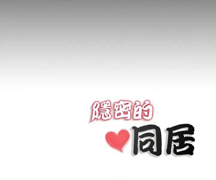 隐秘的同居 隐密的同居-隐密的同居 第30话 第87页