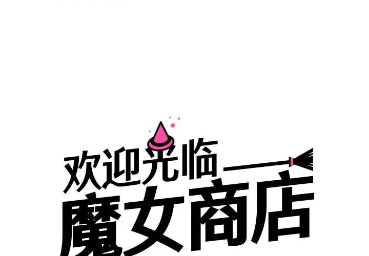 欢迎光临魔女商店 欢迎光临魔女商店-欢迎光临魔女商店 第2话 第1页