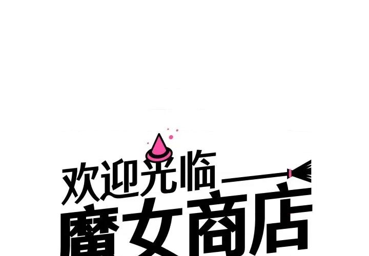 欢迎光临魔女商店 欢迎光临魔女商店-欢迎光临魔女商店 第3话 第1页