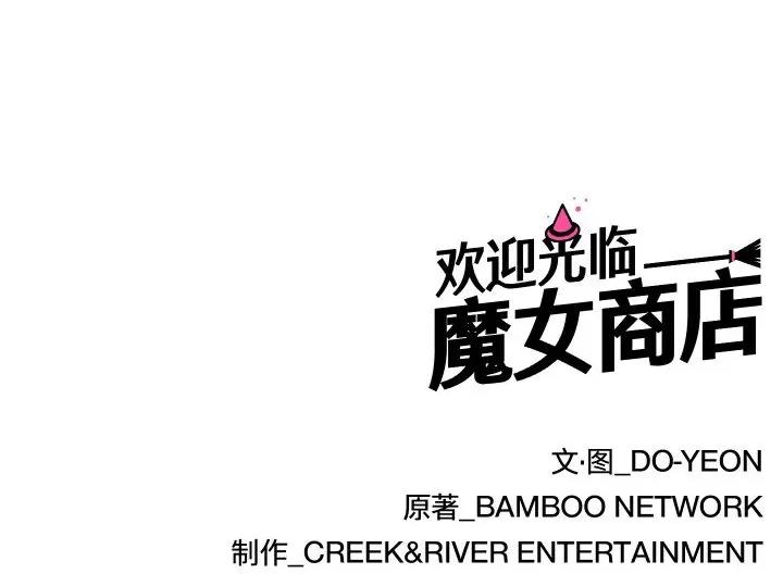 欢迎光临魔女商店 欢迎光临魔女商店-欢迎光临魔女商店 第3话 第122页