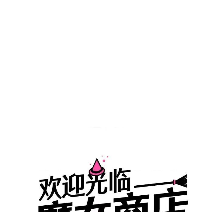 欢迎光临魔女商店 欢迎光临魔女商店-欢迎光临魔女商店 第4话 第6页