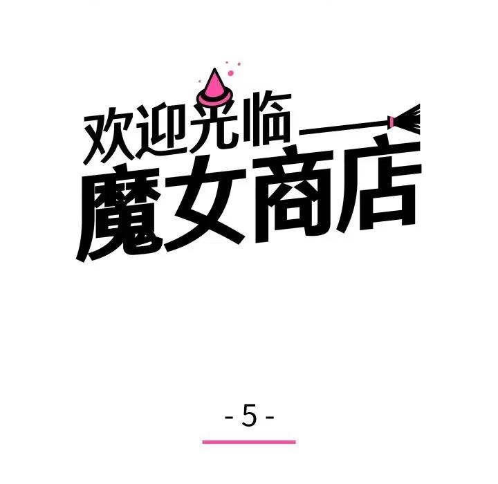 欢迎光临魔女商店 欢迎光临魔女商店-欢迎光临魔女商店 第5话 第28页