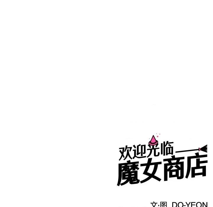 欢迎光临魔女商店 欢迎光临魔女商店-欢迎光临魔女商店 第5话 第107页