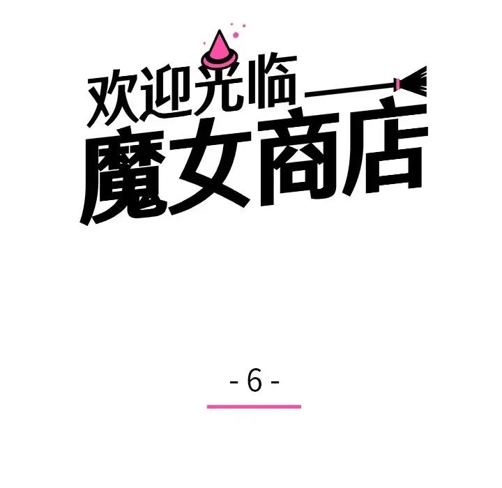欢迎光临魔女商店 欢迎光临魔女商店-欢迎光临魔女商店 第6话 第11页