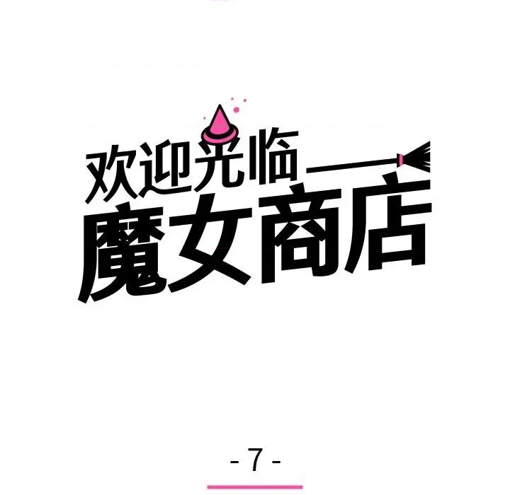 欢迎光临魔女商店 欢迎光临魔女商店-欢迎光临魔女商店 第7话 第47页