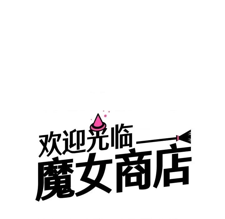 欢迎光临魔女商店 欢迎光临魔女商店-欢迎光临魔女商店 第8话 第33页