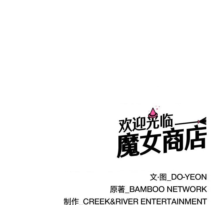 欢迎光临魔女商店 欢迎光临魔女商店-欢迎光临魔女商店 第8话 第107页