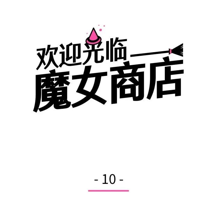 欢迎光临魔女商店 欢迎光临魔女商店-欢迎光临魔女商店 第10话 第22页