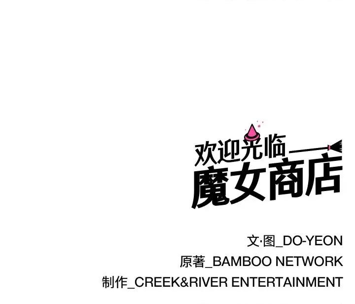 欢迎光临魔女商店 欢迎光临魔女商店-欢迎光临魔女商店 第10话 第112页
