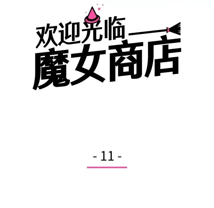 欢迎光临魔女商店 欢迎光临魔女商店-欢迎光临魔女商店 第11话 第19页