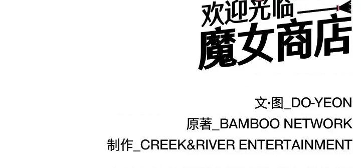 欢迎光临魔女商店 欢迎光临魔女商店-欢迎光临魔女商店 第11话 第113页