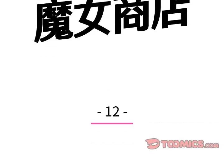 欢迎光临魔女商店 欢迎光临魔女商店-欢迎光临魔女商店 第12话 第2页