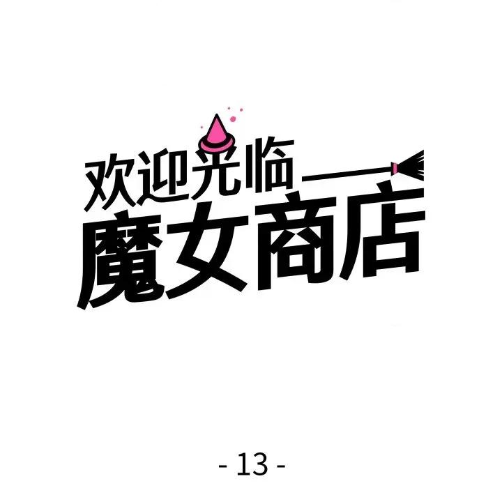 欢迎光临魔女商店 欢迎光临魔女商店-欢迎光临魔女商店 第13话 第23页