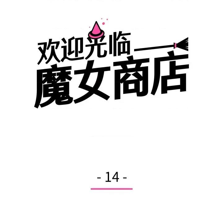 欢迎光临魔女商店 欢迎光临魔女商店-欢迎光临魔女商店 第14话 第14页