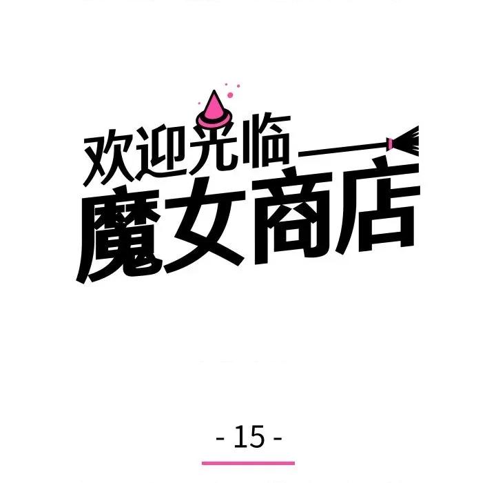 欢迎光临魔女商店 欢迎光临魔女商店-欢迎光临魔女商店 第15话 第22页