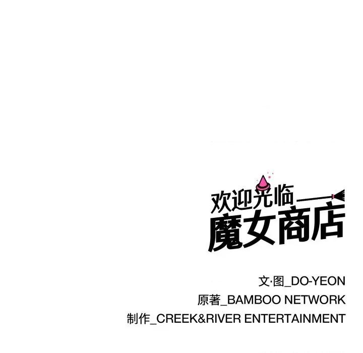 欢迎光临魔女商店 欢迎光临魔女商店-欢迎光临魔女商店 第15话 第94页