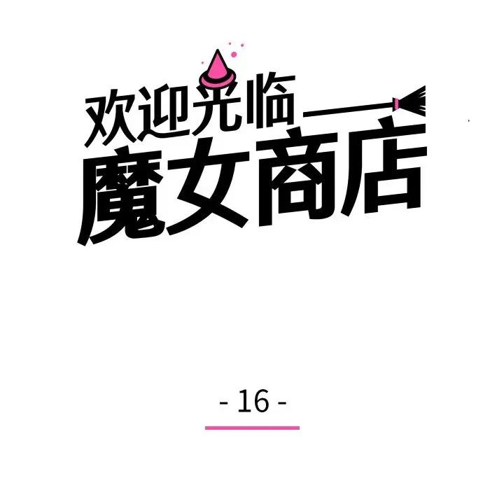 欢迎光临魔女商店 欢迎光临魔女商店-欢迎光临魔女商店 第16话 第17页