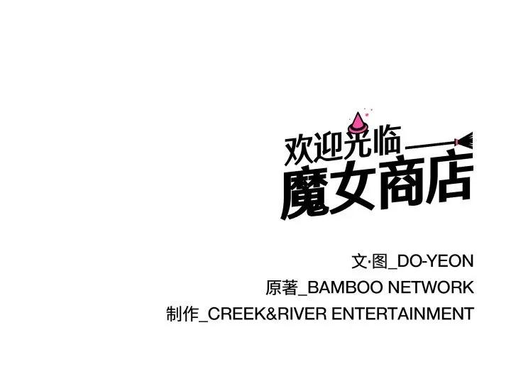 欢迎光临魔女商店 欢迎光临魔女商店-欢迎光临魔女商店 第16话 第108页