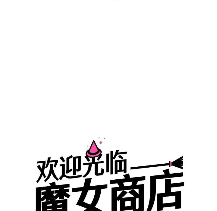欢迎光临魔女商店 欢迎光临魔女商店-欢迎光临魔女商店 第17话 第13页