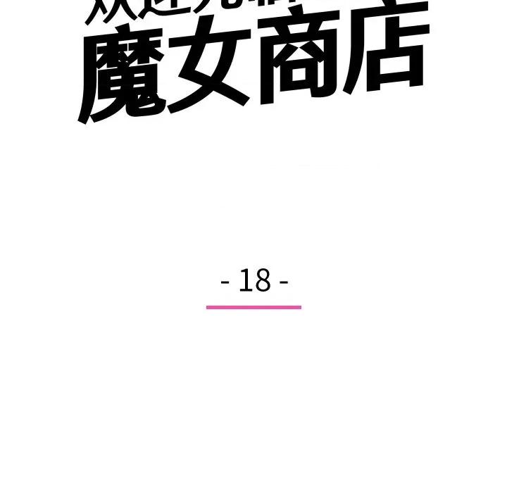 欢迎光临魔女商店 欢迎光临魔女商店-欢迎光临魔女商店 第18话 第6页