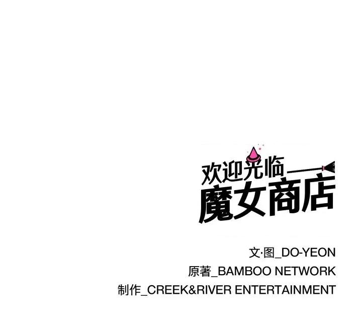 欢迎光临魔女商店 欢迎光临魔女商店-欢迎光临魔女商店 第18话 第106页