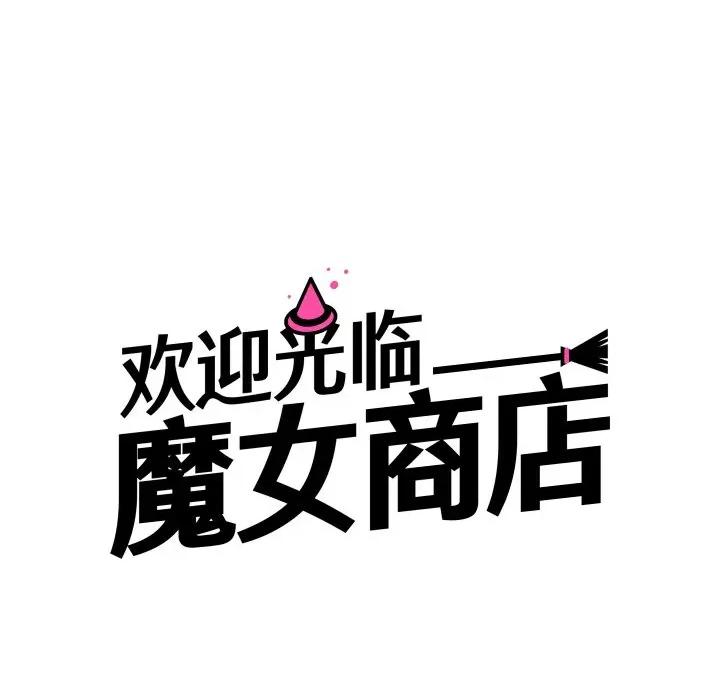 欢迎光临魔女商店 欢迎光临魔女商店-欢迎光临魔女商店 第19话 第31页