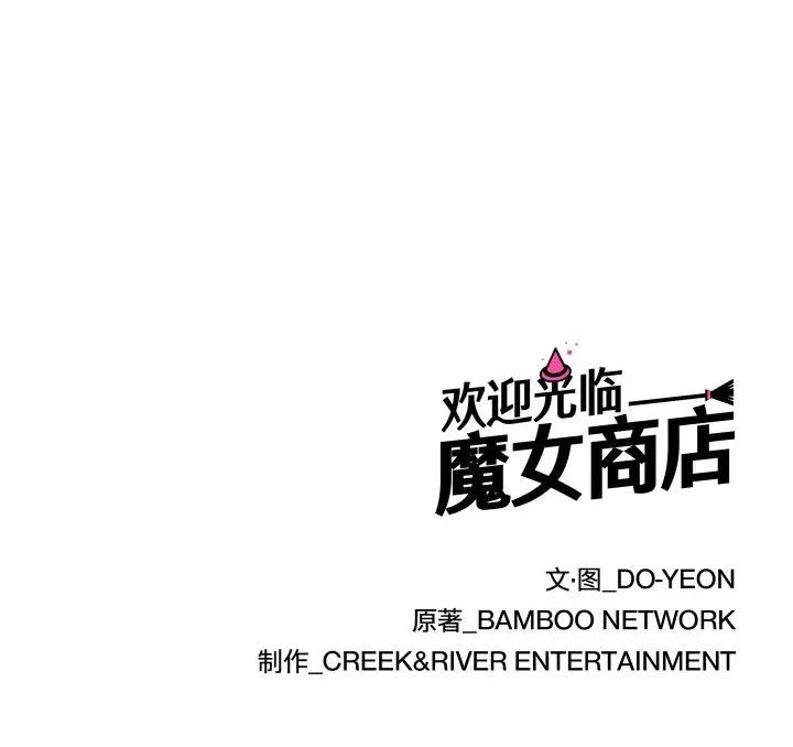 欢迎光临魔女商店 欢迎光临魔女商店-欢迎光临魔女商店 第19话 第106页