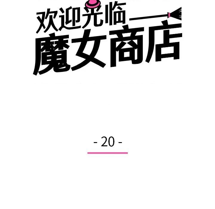 欢迎光临魔女商店 欢迎光临魔女商店-欢迎光临魔女商店 第20话 第37页