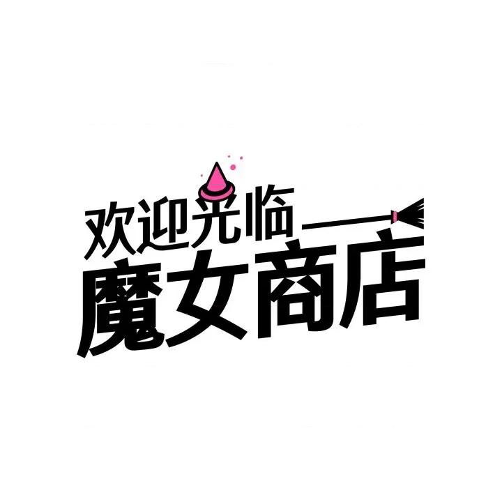 欢迎光临魔女商店 欢迎光临魔女商店-欢迎光临魔女商店 第21话 第16页
