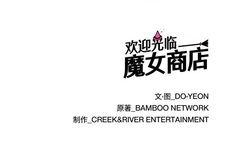 欢迎光临魔女商店 欢迎光临魔女商店-欢迎光临魔女商店 第21话 第119页
