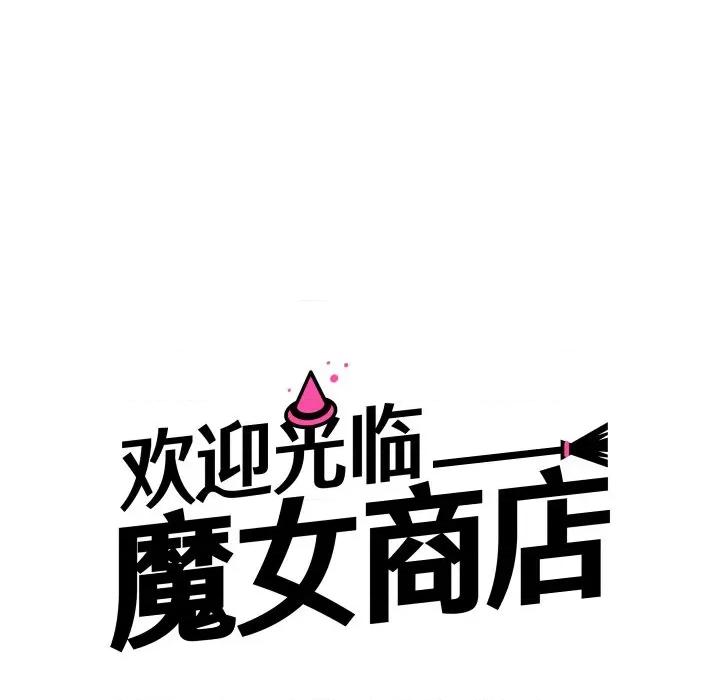 欢迎光临魔女商店 欢迎光临魔女商店-欢迎光临魔女商店 第22话 第34页