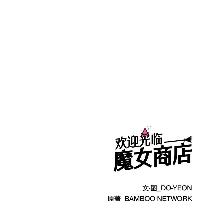 欢迎光临魔女商店 欢迎光临魔女商店-欢迎光临魔女商店 第22话 第131页