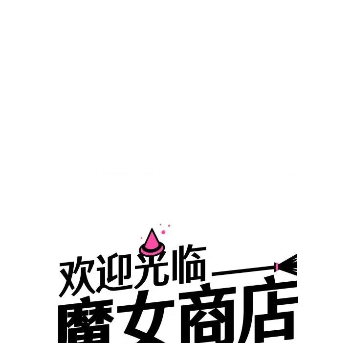 欢迎光临魔女商店 欢迎光临魔女商店-欢迎光临魔女商店 第25话 第41页