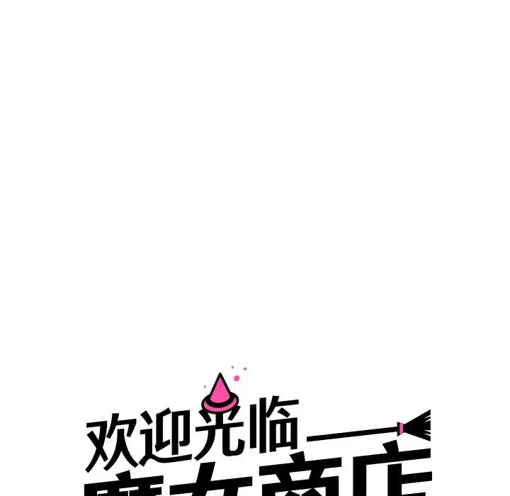欢迎光临魔女商店 欢迎光临魔女商店-欢迎光临魔女商店 第26话 第26页