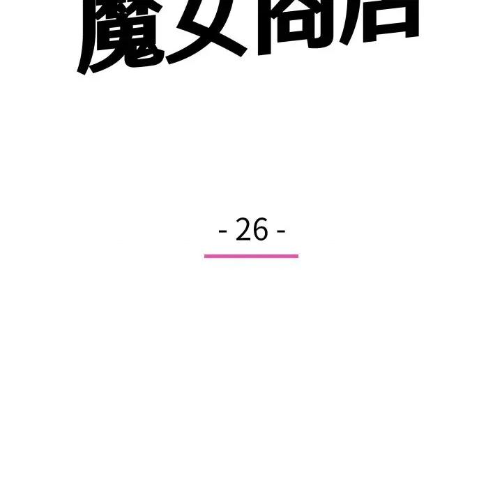 欢迎光临魔女商店 欢迎光临魔女商店-欢迎光临魔女商店 第26话 第27页