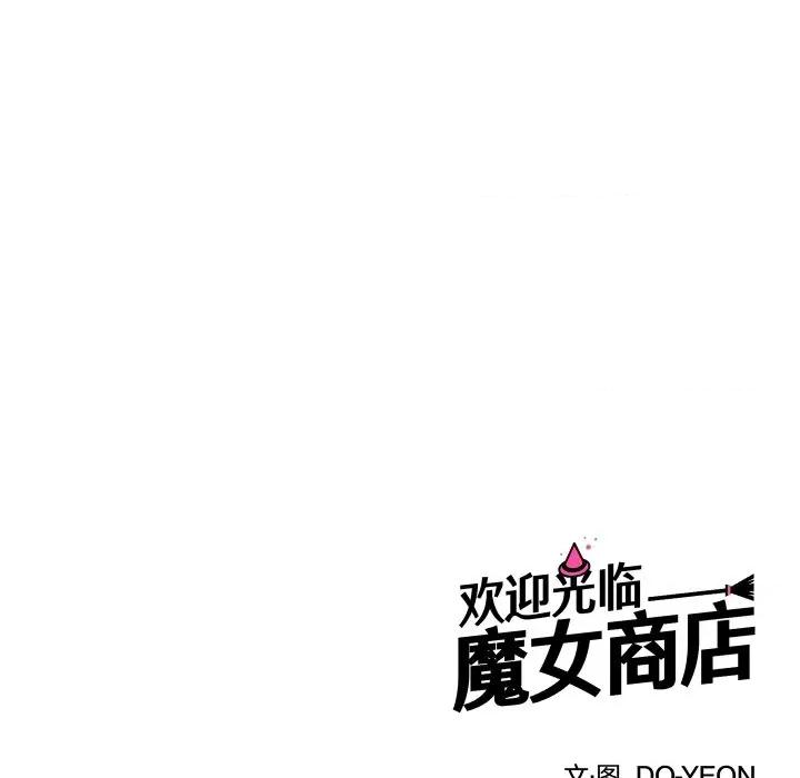 欢迎光临魔女商店 欢迎光临魔女商店-欢迎光临魔女商店 第26话 第116页
